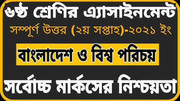 Class 6 BGS Assignment 2021||2nd Week||Bangladesh & global studies||৬ষ্ঠ শ্রেণির  এ্যাসাইনমেন্ট ২০২১