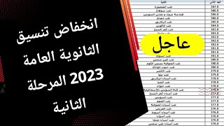 عاجل/ انخفاض تنسيق الثانوية العامة 2023 المرحلة الثانية