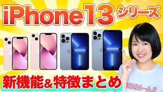 iPhone 13シリーズ徹底解説！注目ポイント＆4機種の違いを紹介！