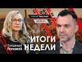 Арестович: Итоги недели с Татьяной Поповой, 20.05