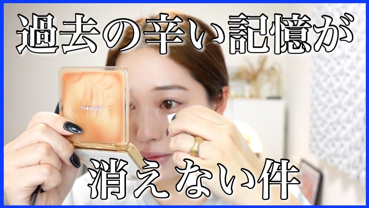 【幼少期の過去も悲惨】顔面コンプレックスになった理由【雑談メイク】