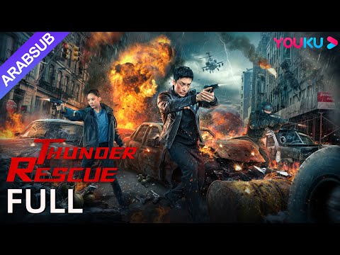 إنقاذ الرعد   الشرطة السرية تقلب المد أكشن جريمة 