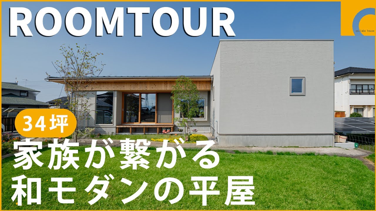 【ルームツアー】34坪家族が繋がる和モダンの平屋／坪庭を楽しめる和室／木製サッシ／調湿効果がある珪藻土の塗り壁／オークの床材／洗う干す畳む仕舞うがひと部屋でOKの家事楽／愛媛・香川工務店／コラボハウス