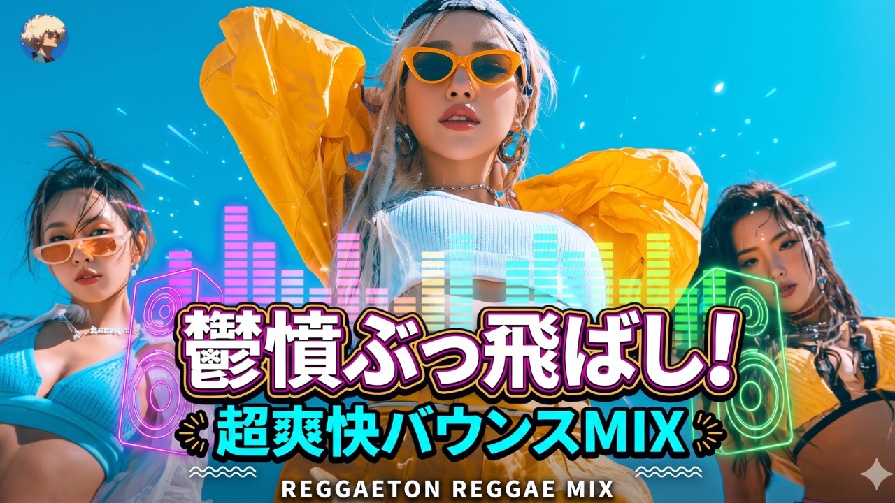 🌞 Good Vibes Only! [Summer Reggaeton MIX] Heavy Bass & Blue Ocean
