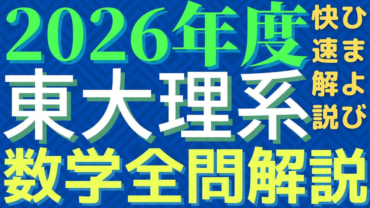 全問】東大理系数学2026年度【解説】 - YouTube