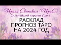 Ирина Светская. Годовой расклад- прогноз Таро - оракул на 2024 год