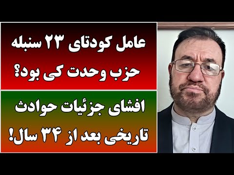 جمهوری پنجم حسینی عادلی 4907 عامل کودتای 23 سنبله حزب وحدت کی بود