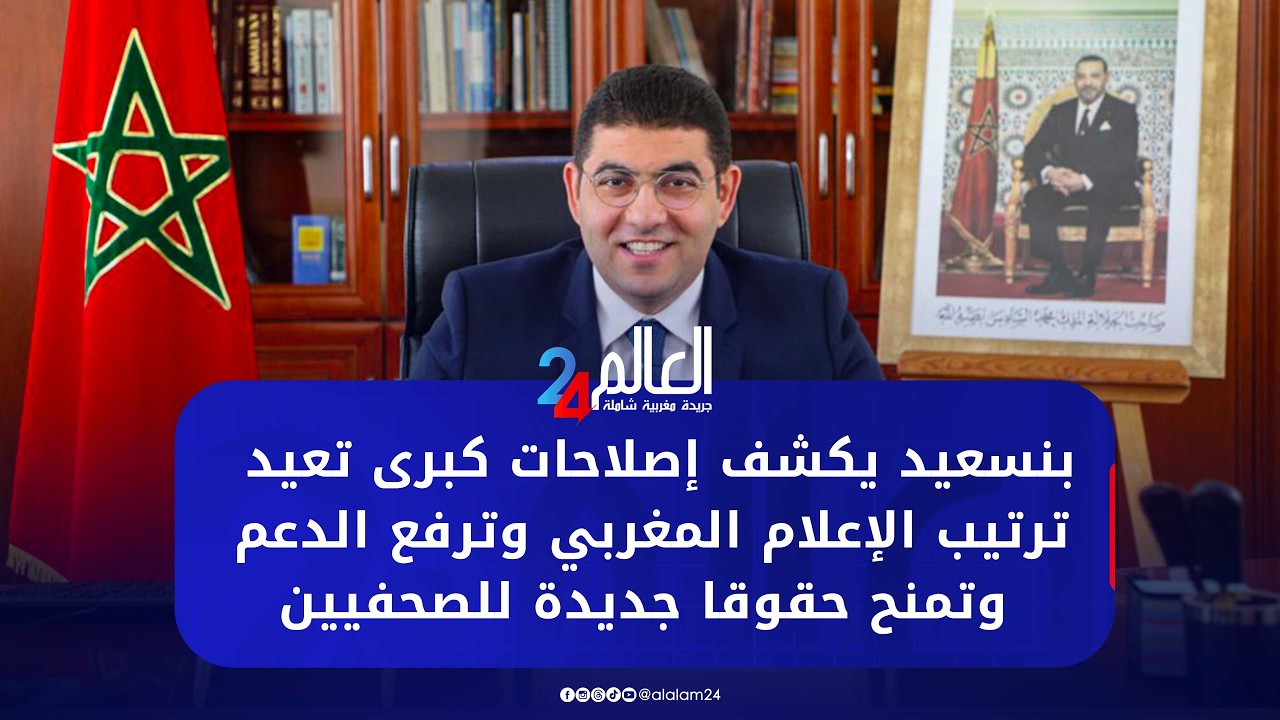 بنسعيد يكشف إصلاحات كبرى تعيد ترتيب الإعلام المغربي وترفع الدعم وتمنح حقوقا جديدة للصحفيين
