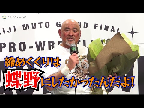 【引退会見】武藤敬司、ラストマッチ「蝶野戦」を清々しく語る！『KEIJI MUTO GRAND FINAL PRO-WRESTLING “LAST” LOVE～HOLD OUT～』