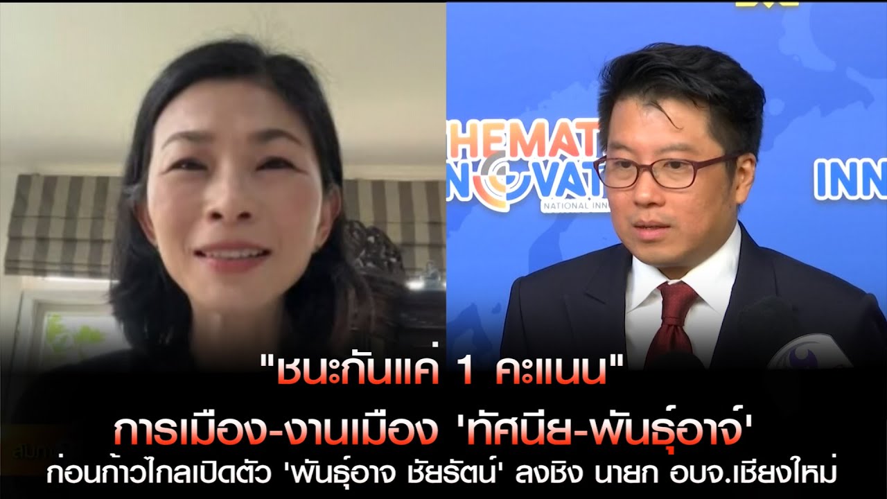 "ชนะกันแค่ 1 คะแนน" การเมือง-งานเมือง พันธุ์อาจ-ทัศนีย์ ก่อนก้าวไกลเลือก 'พันธุ์อาจ' ชิงนายก อบจ.