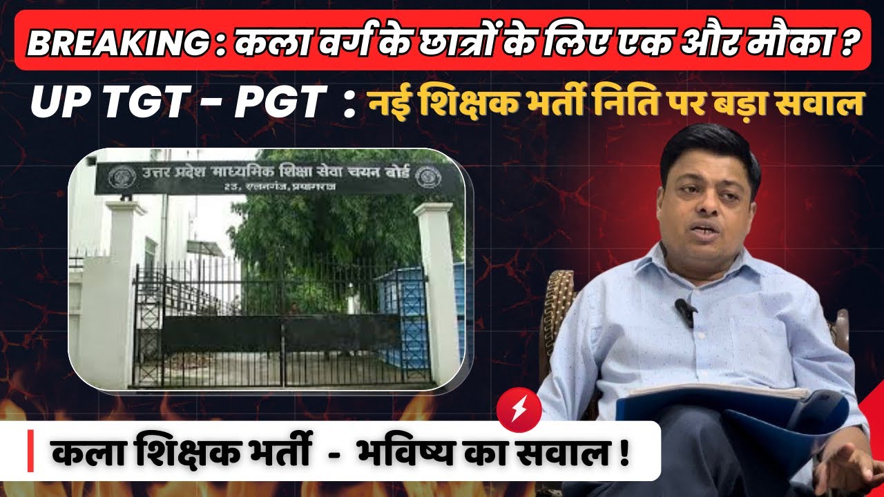 UP TGT PGT Art नई शिक्षक भर्ती News प्राविधिक कला UPDATE Technical Art अब क्या करें TGT Vacancy 2026