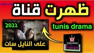تردد قناة تونس دراما على قمر النايل سات  2021 مسلسلات