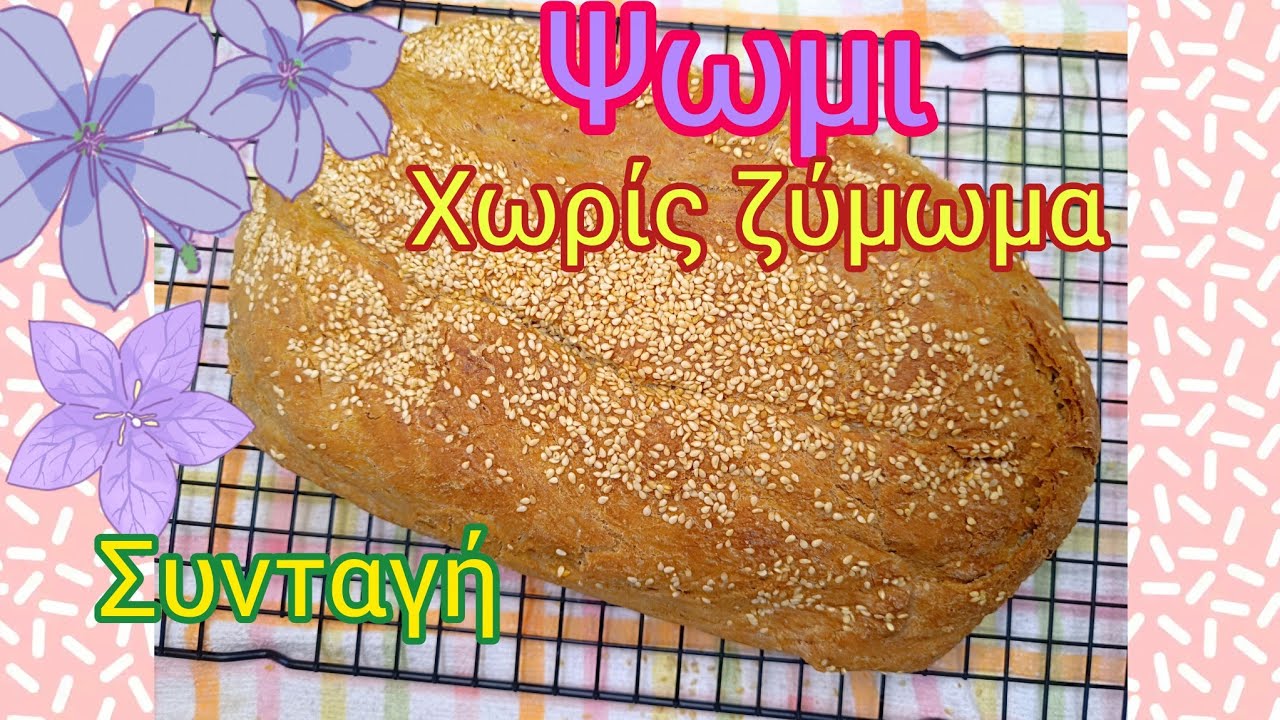 Ψωμί χωρίς ζύμωμα | Συνταγή | Εύκολο &  γρήγορο  🤤🤤