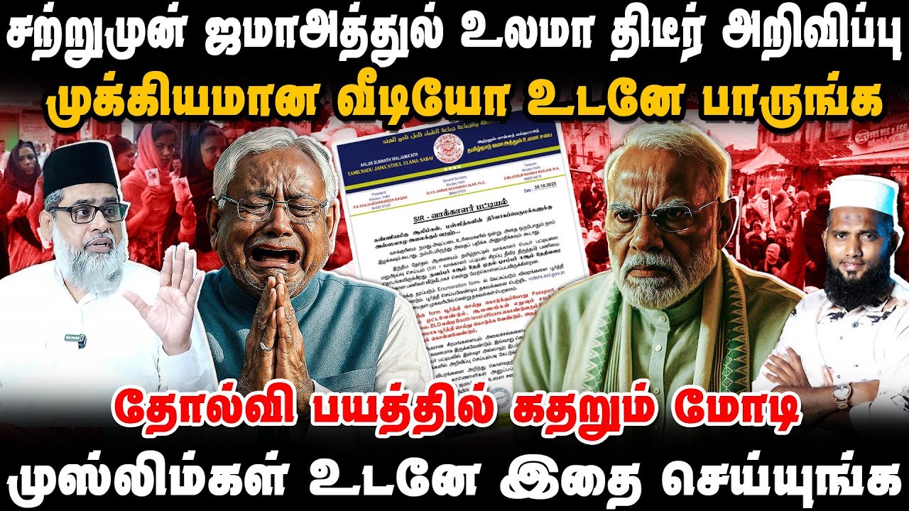 சற்றுமுன் ஜமாஅத்துல் உலமா திடீர் அறிவிப்பு 💥 | முஸ்லிம்கள் உடனே இதை செய்யுங்க ⚠️ SIR Issue Tamilnadu
