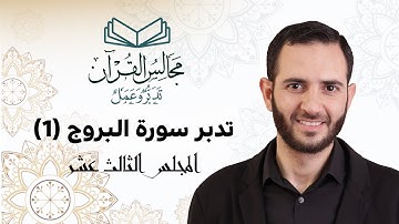 13 تدبر سورة البروج (1) - د. أسامة شاهين