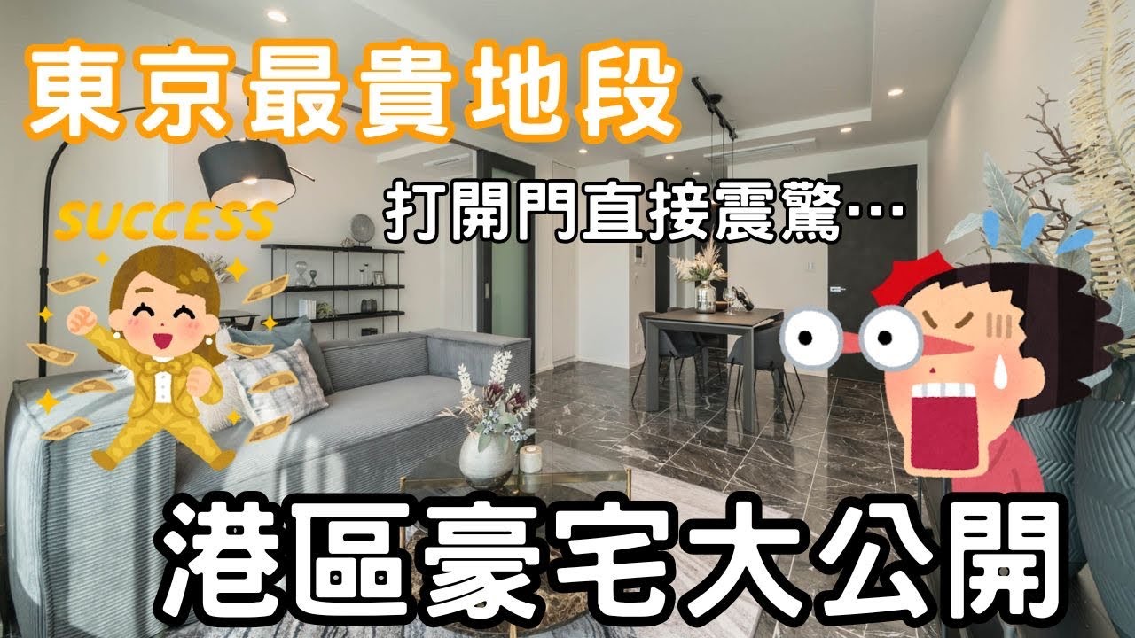 東京最貴地段!日本豪宅長這樣?六本木豪宅公開 縮圖