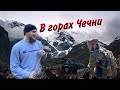 Горы Чечни. Поход к "дому красавицы" с братьями Раисовыми.