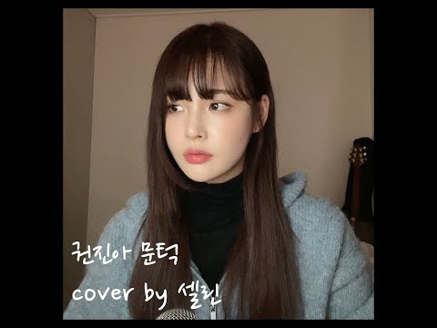 소녀의세계 X 권진아 문턱 커버 ㅣ 셀린