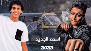 مهرجان انا سيدك وسيد ابوك بالشكل الجديد غناء بوده محمد وحسن البرنس توزيع خالد السفاح