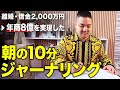 【朝活 1日を整える】毎朝10分で人生を変化させるノートの使い方【朝活 ジャーナリング】