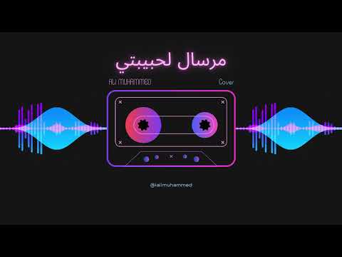 مرسال لحبيبتي بصوتي