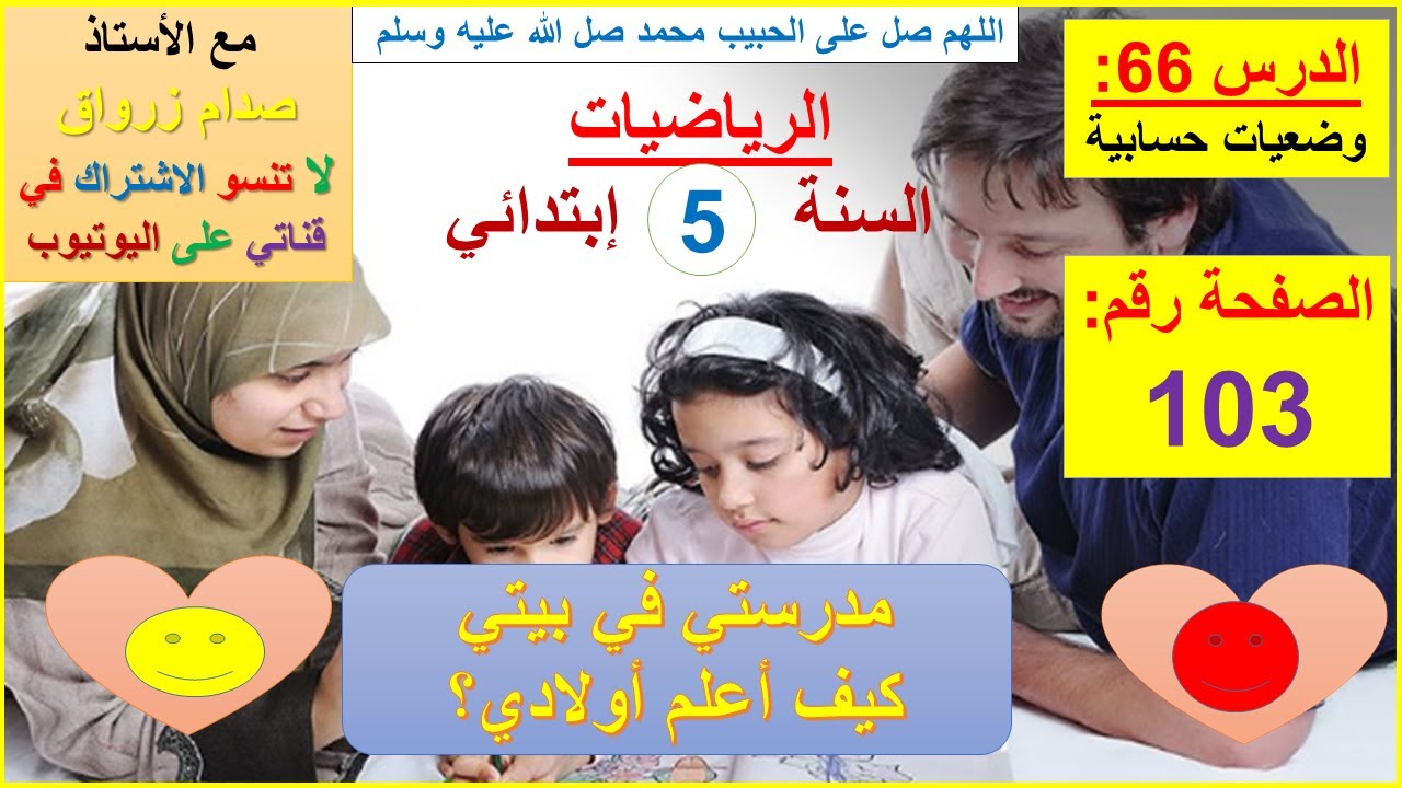 السنة 05 إبتدائي الرياضيات شرح كتاب الدروس الصفحة 103 وضعيات حسابية