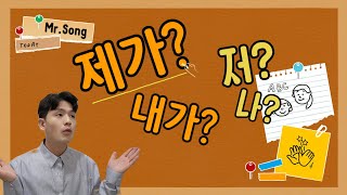 제가/내가 - Грамматика для общения на корейском - Корейский язык с Mr.Song