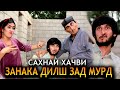 Занак Мурд-(Сахнаи нав) 2020