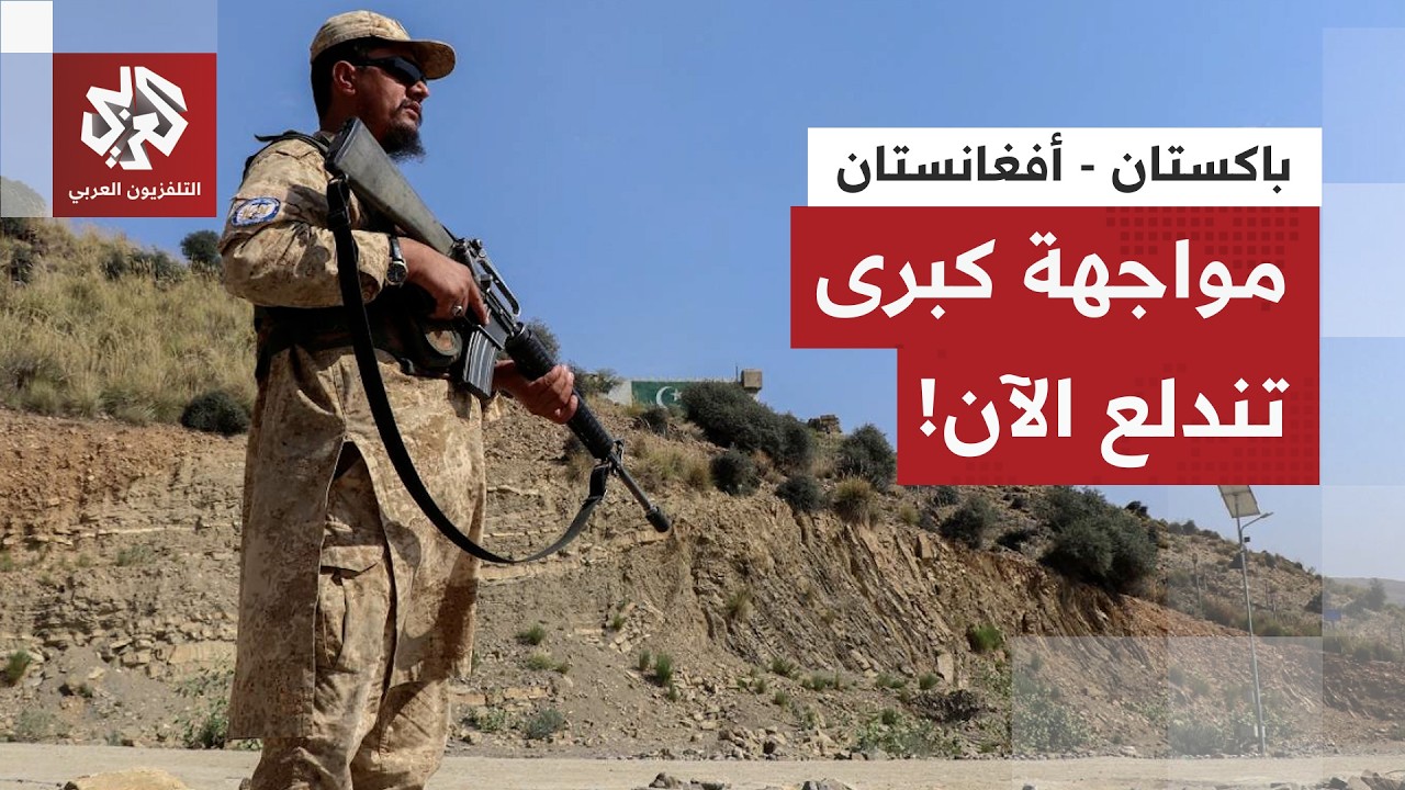 الجمر يشتعل وسط الرماد على حدود باكستان وأفغانستان.. كيف تحولت الاشتباكات إلى مواجهة وحرب مفتوحة؟