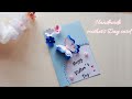 Mother's Day card making handmade /Card Mother's day greeting | การ์ดวันแม่ ทำการ์ดวันแม่ด้วยตัวเอง