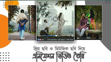 Facebook status video editing with mobile | Animation video with photo | Bangla tutorial