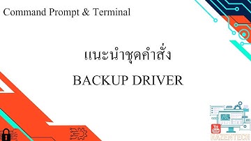 แนะนำชุดคำสั่ง Backup Driver