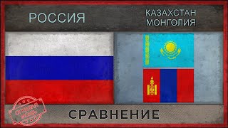 РОССИЯ vs КАЗАХСТАН, МОНГОЛИЯ ★ Сравнение армий (2018) РОССИЯ vs КАЗАХСТАН, МОНГОЛИЯ ★ Сравнение армий (2018)