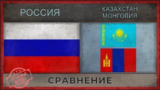 РОССИЯ vs КАЗАХСТАН, МОНГОЛИЯ ★ Сравнение армий (2018)