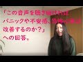 音声を聴き続ければ パニックや不安感、恐怖心等は 改善するのか？ への回答。#rev.37