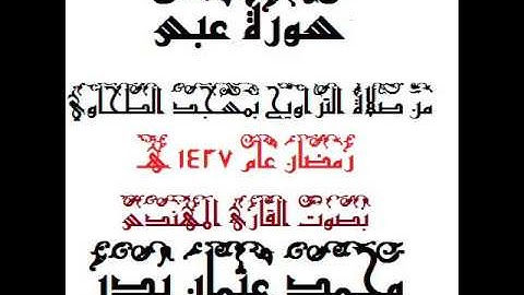 080 - سورة عبس بصوت القارئ المهندس محمد عثمان بدر