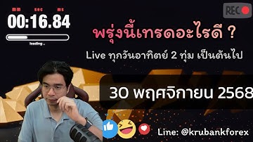 🔴[Live] วิเคราะห์กราฟ | 30/11/2025 | ครูแบงค์ สอนเทรด