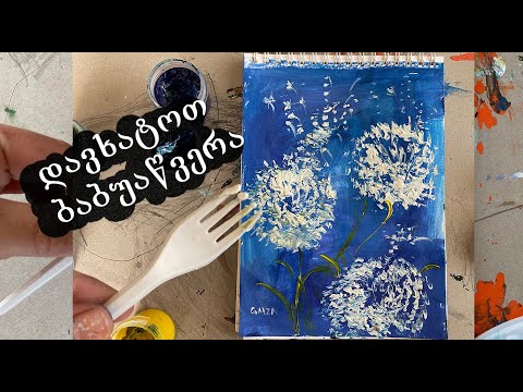 როგორ დავხატოთ ბაბუაწვერა ჩანგლით/ჩანგლით ხატვა/მარტივი ხატვა