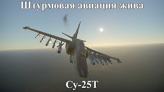 Штурмовка жива. Су-25Т в танковых симуляторных боях. War Thunder