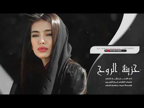 حزينة الروح والحزن يتجدد تركني وراح بالقبر تمدد بشار الخضر ترند تيك توك مطلوبة