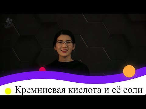 Кремниевая кислота и её соли. 9 класс.