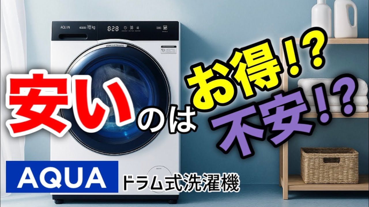 AQUA】安すぎて不安?ドラム式洗濯機、まっ直ぐドラムの価値は? - YouTube AQUA】安すぎて不安?ドラム式洗濯機、まっ直ぐドラムの価値は? - YouTube