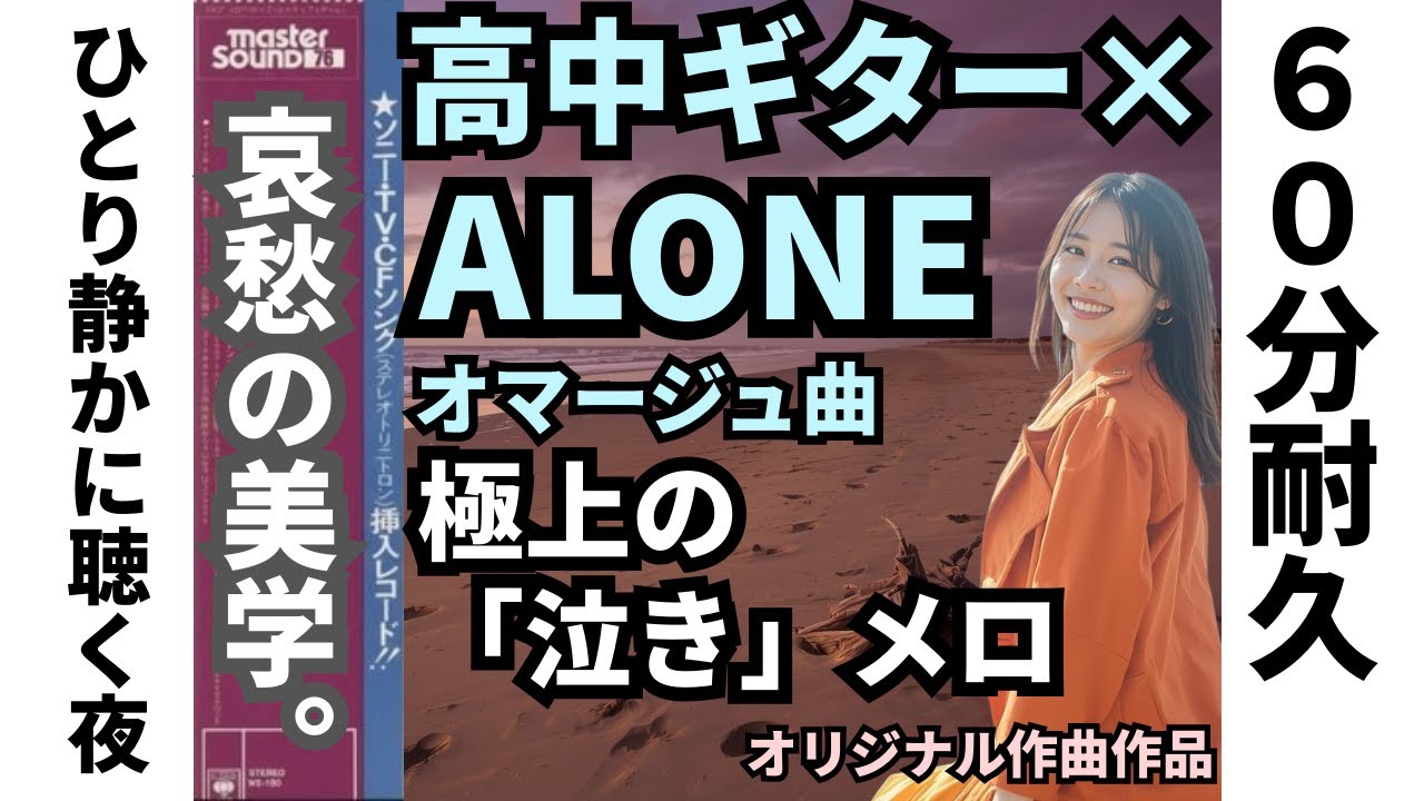 【60分耐久】高中正義スタイル「ALONE」オマージュ 極上の泣きメロと静寂のオリジナル 哀愁のバラードBGM / ひとり静かに聴く夜に No.28