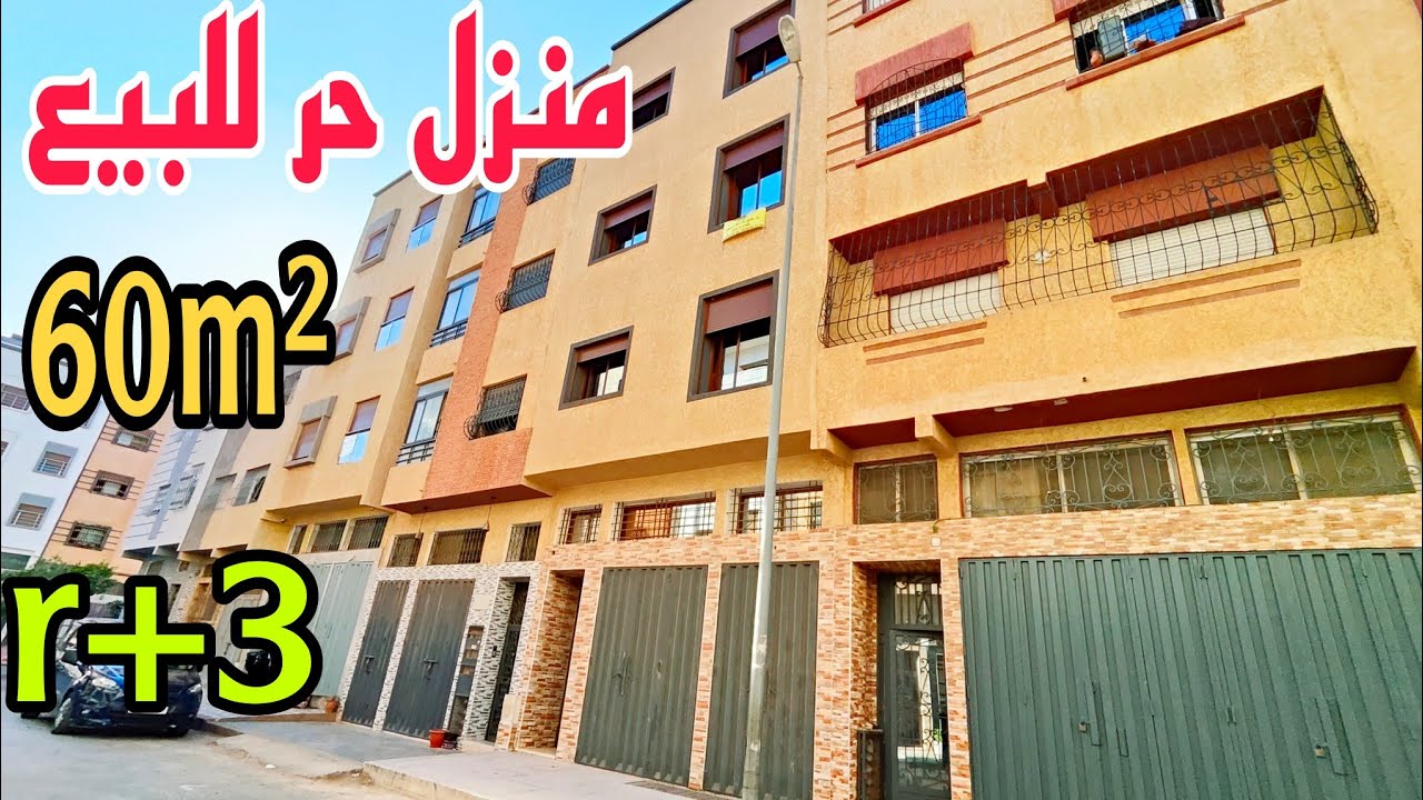 لعشاق الإستقلالية🥰منزل حر للبيع ب2 واجهات60m²بثلاث طوابق بالمكازة ولاكاف😱بالدار البيضاء سيدي معروف