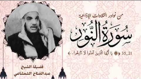 من النوادر الإذاعية لفضيلة الشيخ عبدالفتاح الشعشاعي وما تيسر من سورة النور (٢١ــ٣٥) لأول مرة.