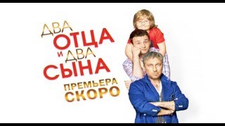 Два отца и два сына | Скоро!