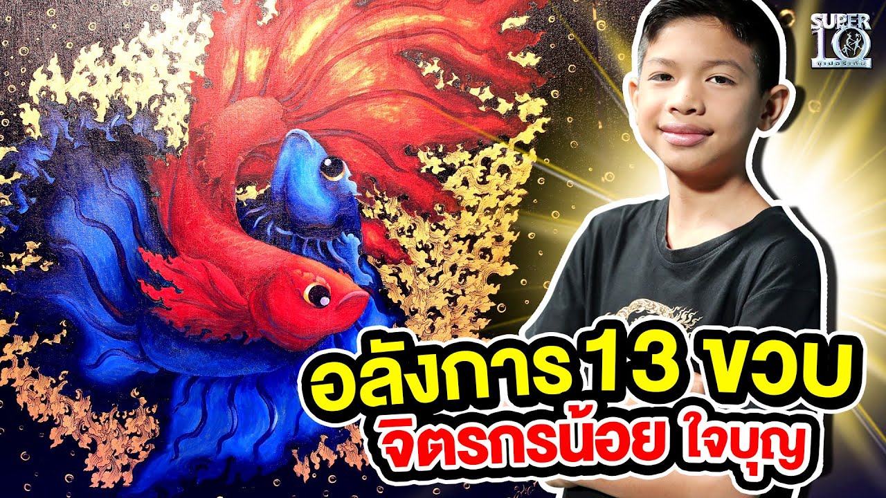 อลังการ 13 ขวบ น้องอามานี่ จิตรกรน้อย ใจบุญ | Super10