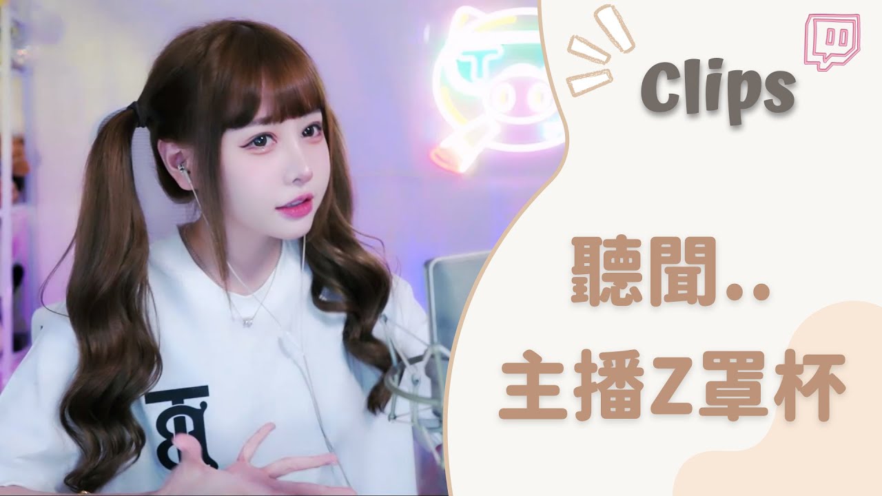 20230411••• 依渟實況剪輯：Z罩杯到底有多大? 傳聞主播36Z是真的嗎? - YouTube