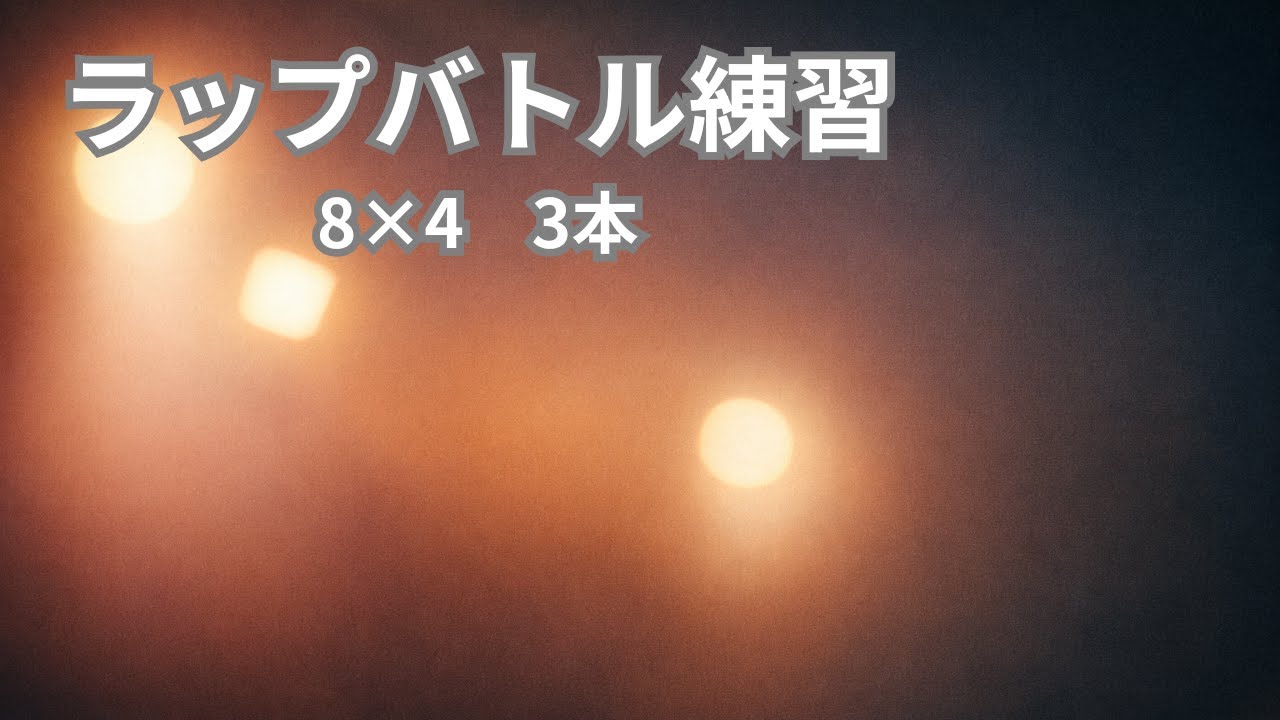 BEAT→DJWYPE＆SATORI BEATS　8×4 3本　 即興ラップバトル練習