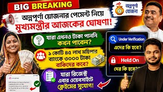 অননপরণ যজনর টক নয মখযমনতরর ঘষণ Annapurna Yojana August Payment 2026